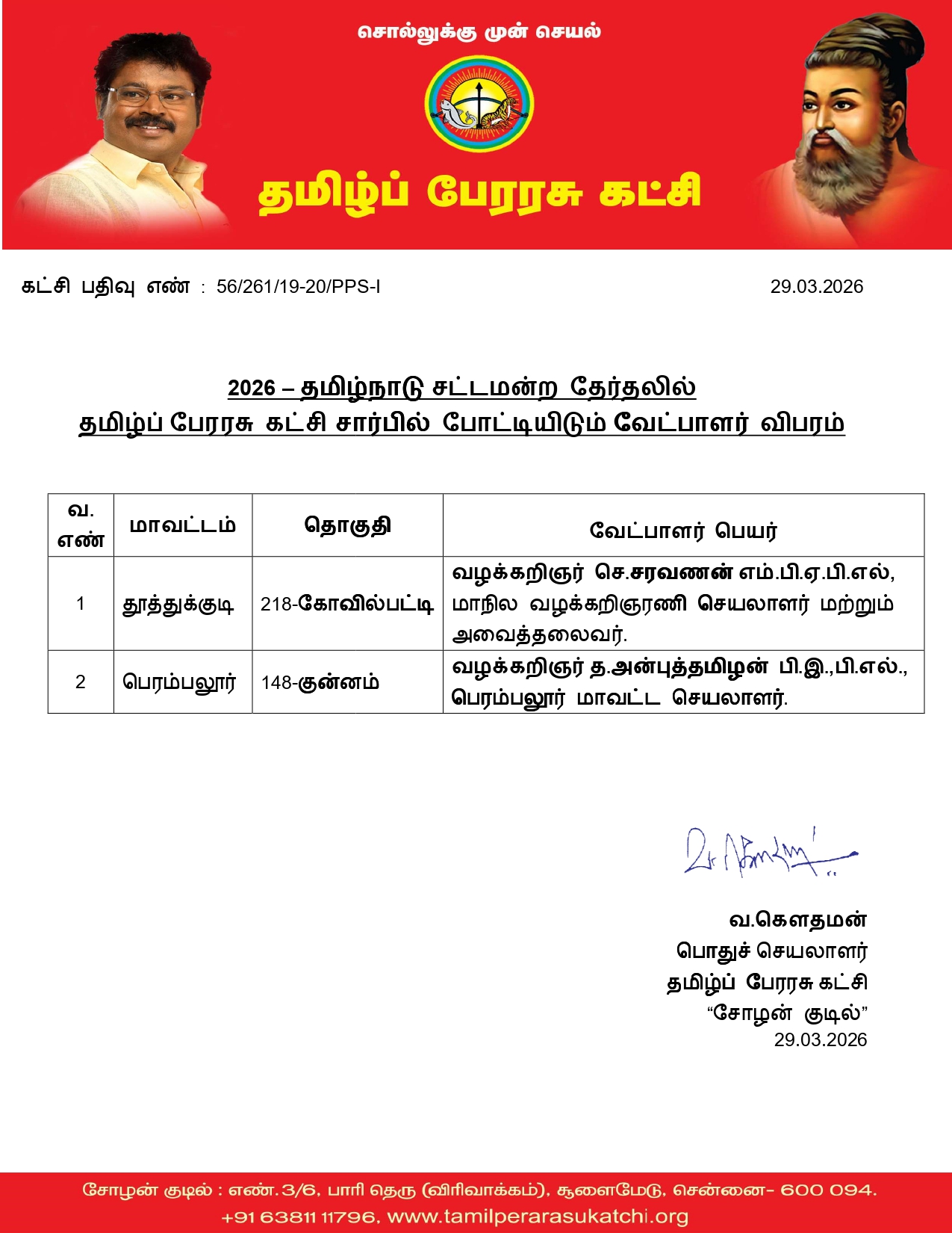 2026 சட்ட மன்ற பொதுத் தேர்தல் வேட்பாளர் விபரம் 
